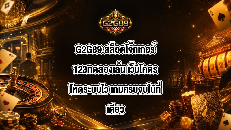 G2G89 สล็อตโจ๊กเกอร์123ทดลองเล่น