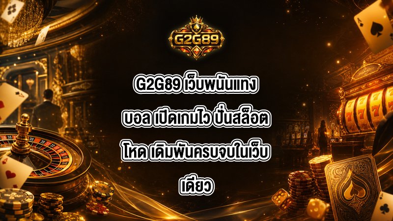 G2G89 เว็บพนันแทงบอล