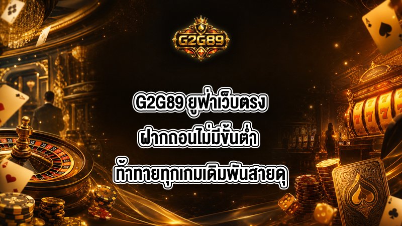 G2G89 ยูฟ่าเว็บตรงฝากถอนไม่มีขั้นต่ํา